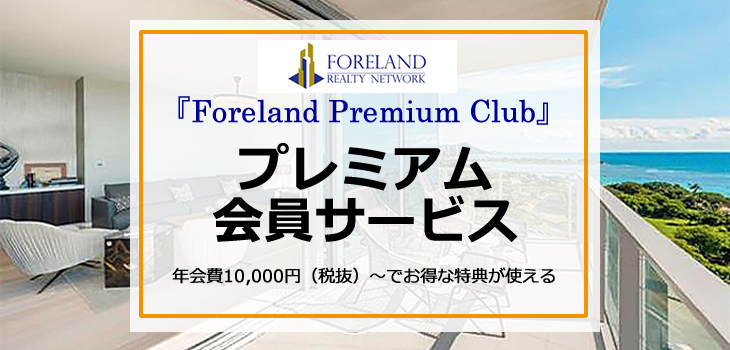 プレミアム会員サービス「Foreland Premium Club」イメージ画像