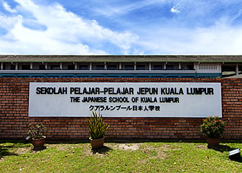 クアラルンプール日本人学校
