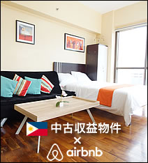 【海外不動産】フィリピン中古物件×Airbnb運用