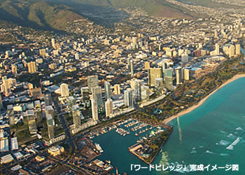 ハワイ不動産　エリア紹介 ワードビレッジ完成イメージ画像