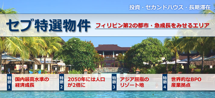 セブ不動産の魅力