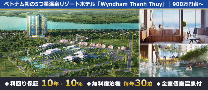 【海外不動産】ベトナム初の5つ星温泉リゾートホテル「Wyndham Thanh Thuy Hotels & Resorts」