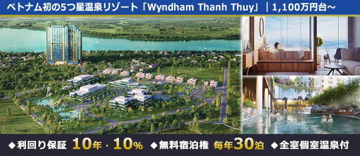 【海外不動産】ベトナム初の5つ星温泉リゾートホテル「Wyndham Thanh Thuy Hotels & Resorts」