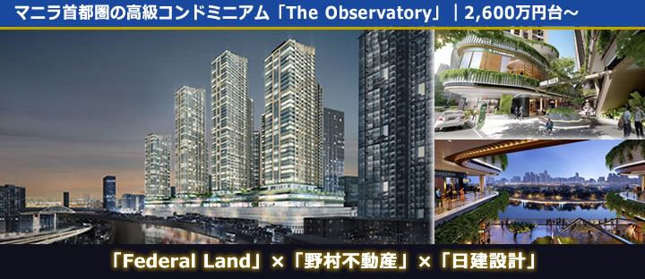 フィリピン特選物件「The Observatory」