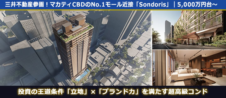 フィリピン特選物件「Sondrisy」